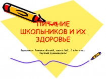 ПИТАНИЕ ШКОЛЬНИКОВ И ИХ ЗДОРОВЬЕ