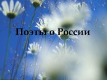 Поэты о России