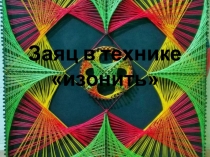 Заяц в технике  изонить