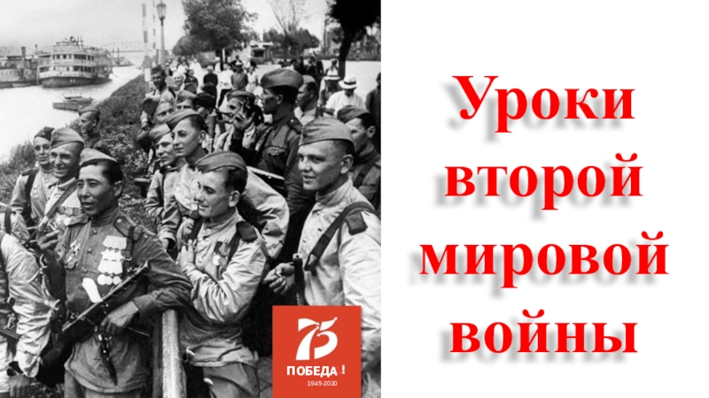 ПОБЕДА
1945-2020
Уроки второй мировой войны