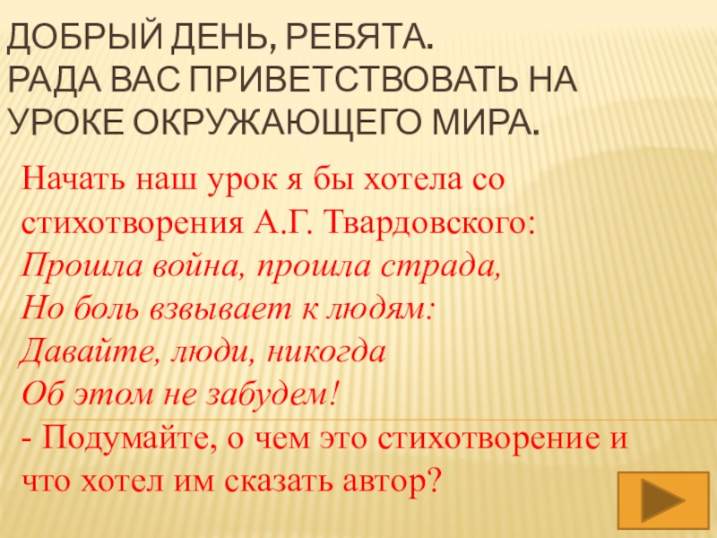 Презентация Добрый день, ребята. Рада вас приветствовать на уроке окружающего мира