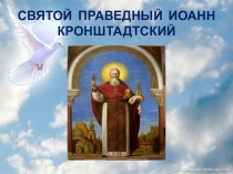СВЯТОЙ ПРАВЕДНЫЙ ИОАНН КРОНШТАДТСКИЙ