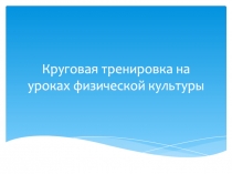 Круговая тренировка на уроках физической культуры
