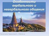Особенности вербального и невербального общения в Таиланде