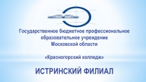 Государственное бюджетное профессиональное
образовательное