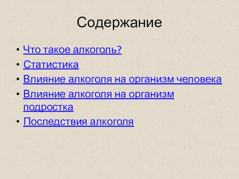 Влияние содержания. Статистика влияния алкоголя на организм. Повестка дня : алкоголизм и последствия. Что такое спиртная сталь.