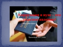 Презентация : 09.11.2020г.
Коррупция в вузе – это опасное