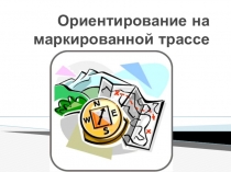 Ориентирование на маркированной трассе