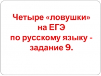 Четыре ловушки на ЕГЭ по русскому языку - задание 9