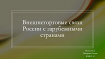 Внешнеторговые связи России с зарубежными странами