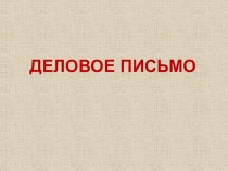 ДЕЛОВОЕ ПИСЬМО