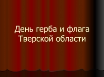 День герба и флага Тверской области