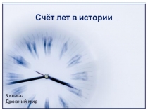 Счёт лет в истории