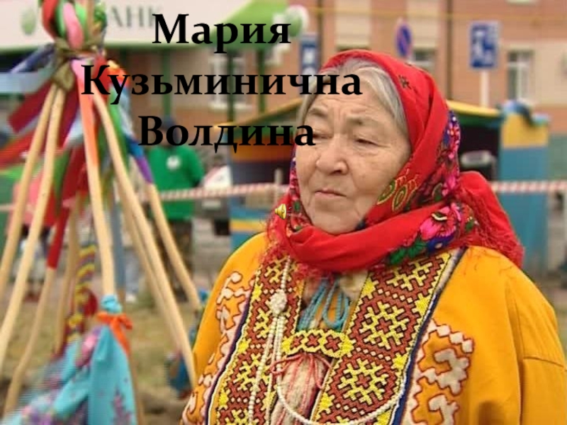 Мария Кузьминична
Волдина