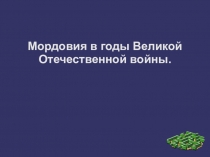 Мордовия в годы Великой Отечественной войны