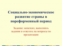 Социально-экономическое развитие страны в пореформенный период
