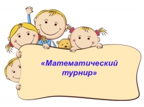 Математический турнир