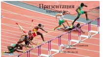 Призентация Барьерный бег