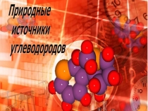 природные источники углеводородов