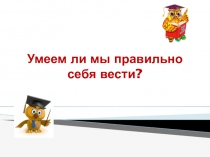Умеем ли мы правильно себя вести?