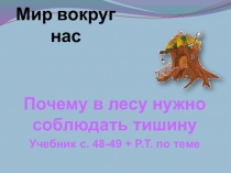 Мир вокруг нас