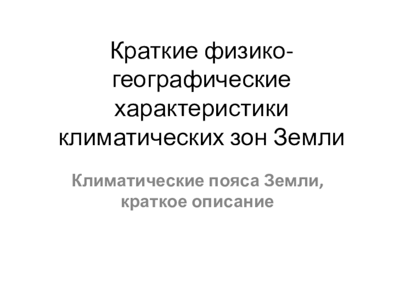 Презентация Краткие физико-географические характеристики климатических зон Земли