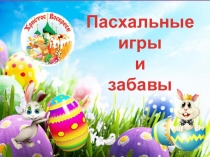 Пасхальные игры и забавы