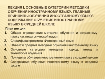 Лекция I. Основные категории методики обучения иностранному языку. Главные