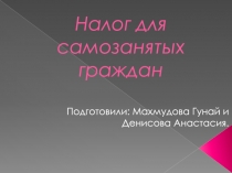 Налог для самозанятых граждан