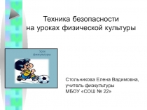 Техника безопасности
на уроках физической культуры
Стольникова Елена