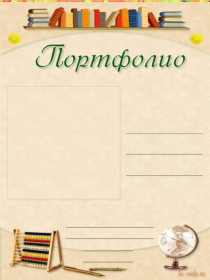 Портфолио, Зоидзе В., 2 КП группа