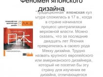 Феномен японского дизайна
