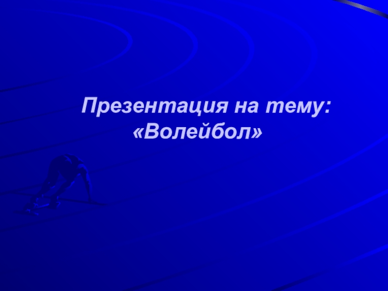 Волейбол