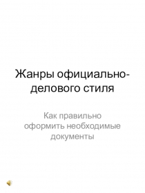 Жанры официально-делового стиля