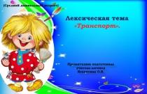 Презентацию подготовила
учитель-логопед
Яговитина О.В.
Лексическая