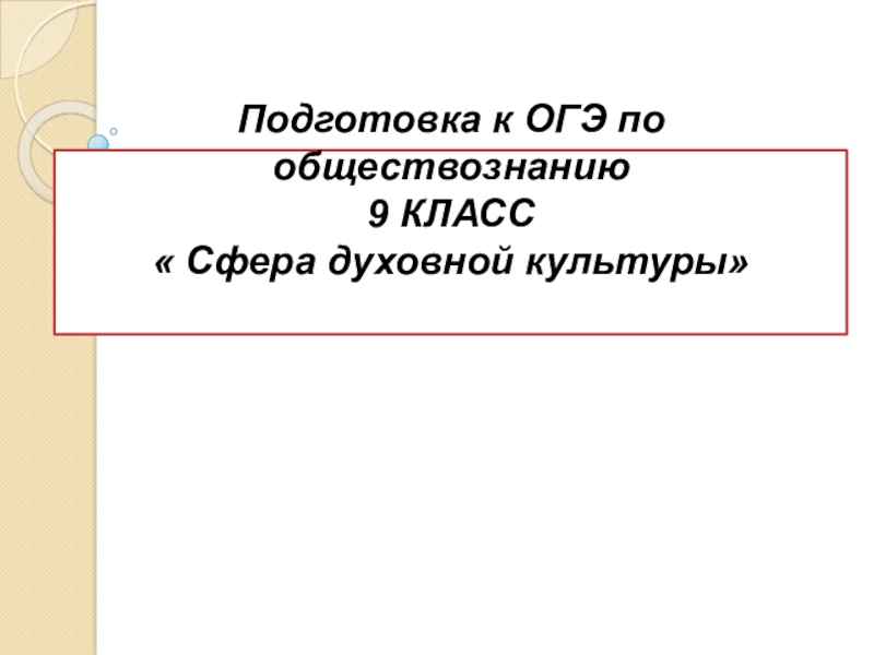 Подготовка к ОГЭ по обществознанию 9 КЛАСС  Сфера духовной культуры