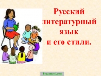 Русский литературный язык
и его стили.
Prezentacii.com