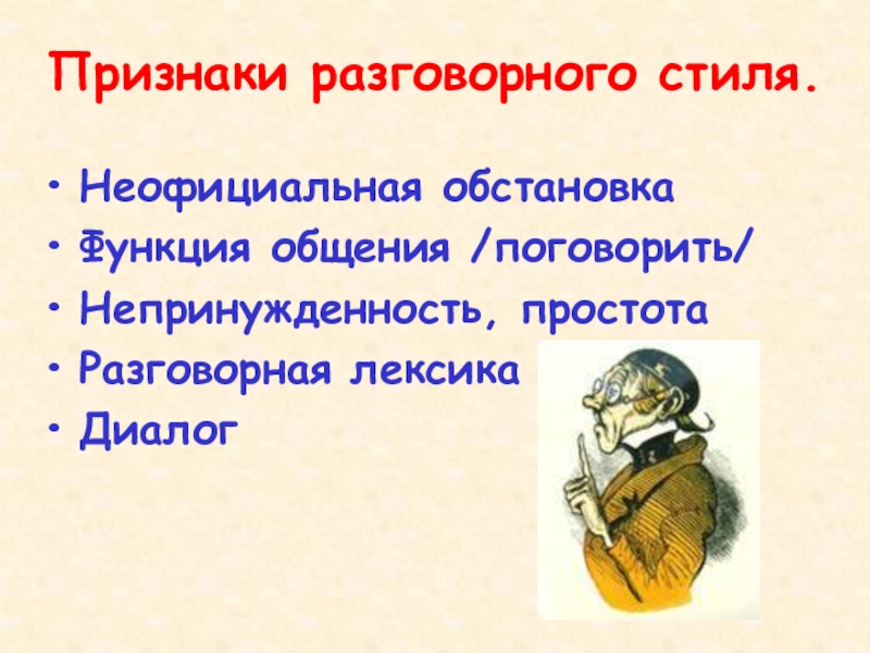 Разговорного жанра 6. Лексика разговорного стиля. Признаки разговорного стиля. Функции разговорного стиля. Лексика в диалоге.