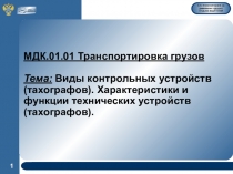 МДК.01.01 Транспортировка грузов Тема: Виды контрольных устройств (тахографов)