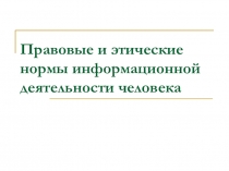Правовые и этические нормы информационной деятельности человека