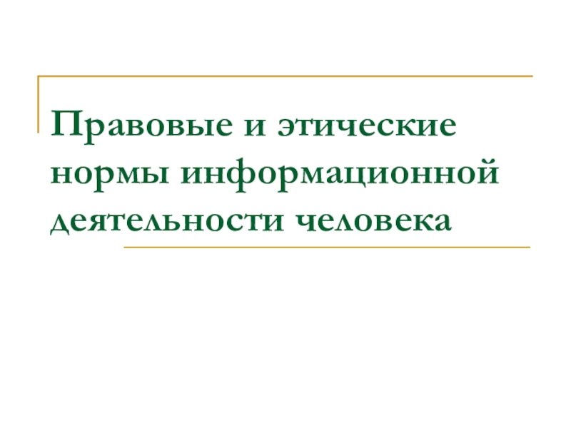 Презентация Правовые и этические нормы информационной деятельности человека