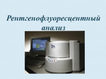 Рентгенофлуоресцентный анализ