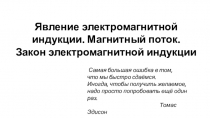 Явление электромагнитной индукции. Магнитный поток. Закон электромагнитной