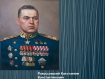 Рокоссовский Константин Константинович