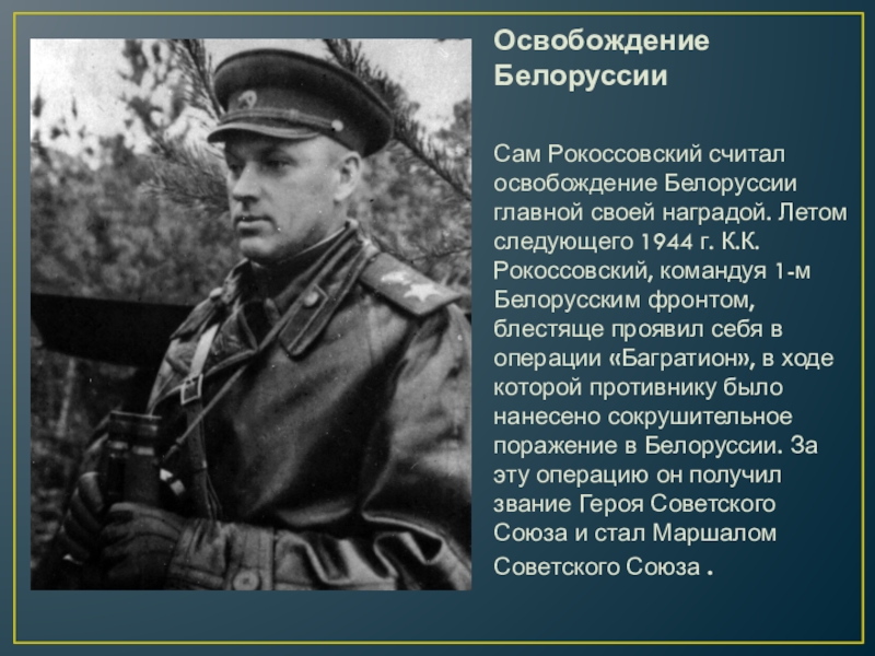 Командующий 1 белорусским фронтом в 1945. Рокоссовский 1943.