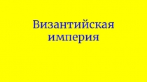 Византийская империя