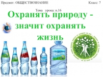 Предмет: ОБЩЕСТВОЗНАНИЕ Класс: 7
Охранять природу - значит охранять жизнь
Тема