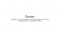 Грыжи