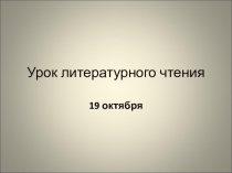 Урок литературного чтения