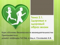 Тема 2.1. Здоровье и здоровый образ жизни